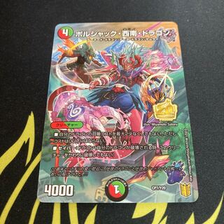 ボルシャック・西南・ドラゴン プロモ