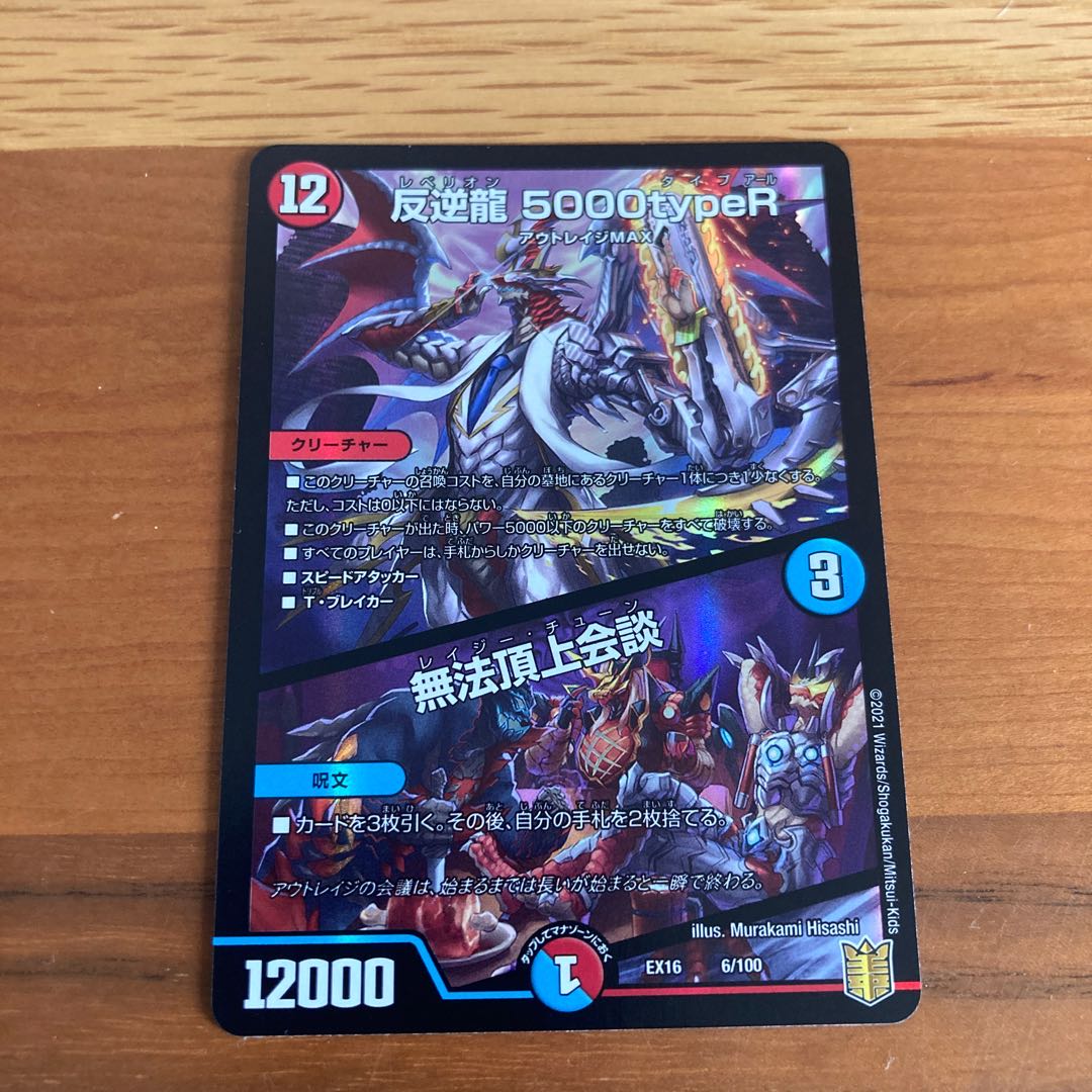 反逆龍 5000typeR｜無法頂上会議　セット