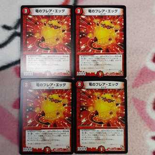 竜のフレア・エッグ 4枚 【傷有り】