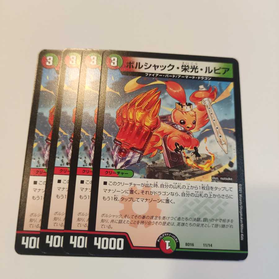 ボルシャック栄光ルピア