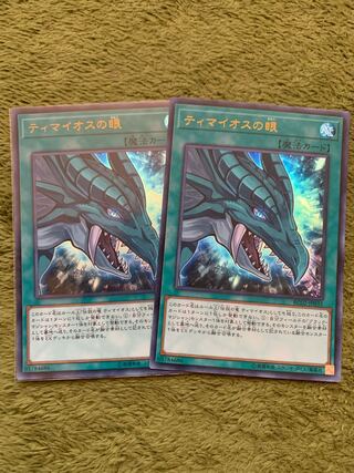 ティマイオスの眼 ウルトラレア2枚