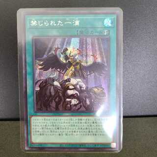 禁じられた一滴 【シークレットレア】