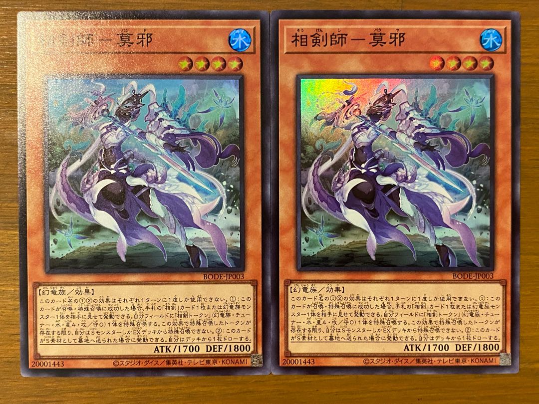 相剣師-莫邪 スーパーレア　2枚