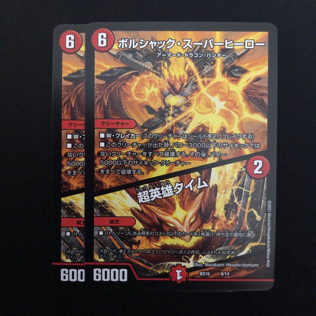 ボルシャックスーパーヒーロー 超英雄タイム 2枚