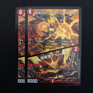 ボルシャックスーパーヒーロー 超英雄タイム 2枚