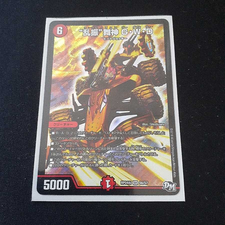 “乱振”舞神 G・W・D