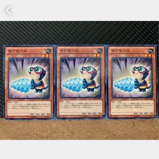 【ぽぽたん】遊戯王 1339 モグモール 3枚 ノーマル