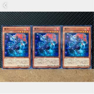 【ぽぽたん】遊戯王 1333 羅刹 3枚 ノーマル