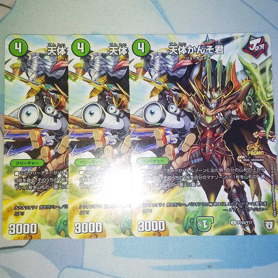 天体かんそ君 プロモ 3枚セット