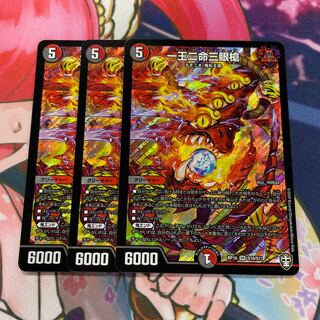 一王二命三眼槍 3枚