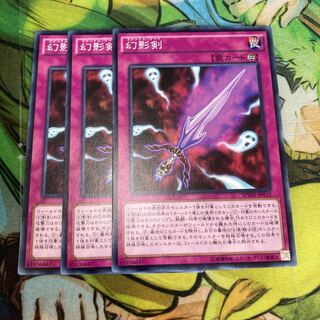 幻影剣 ノーマル3枚