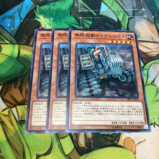 無限起動ドラグショベル ノーマル　3枚