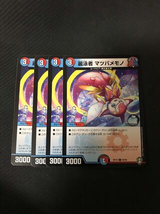 麗泳者 マツバメモノ　4枚セット