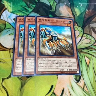 無限起動ハーヴェスター ノーマル　3枚