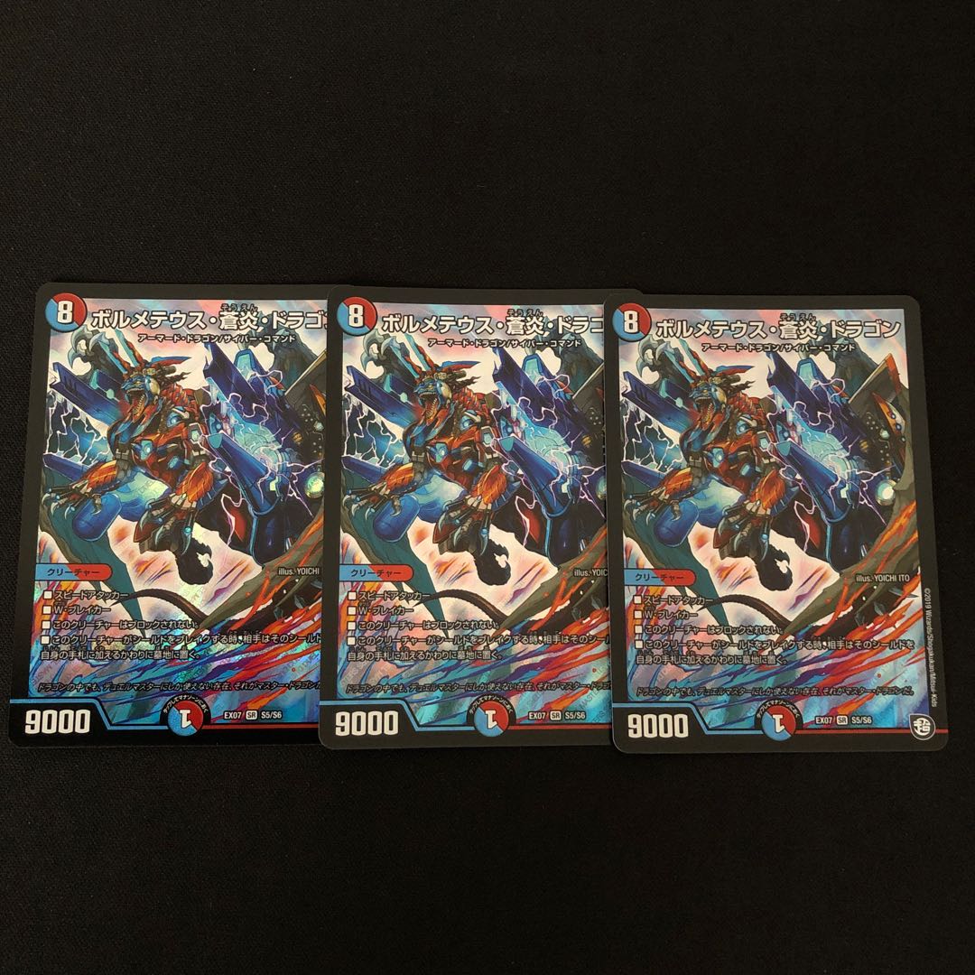 ボルメテウス・蒼炎・ドラゴン 3枚