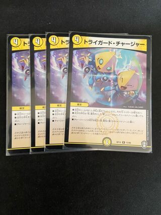 トライガード・チャージャー