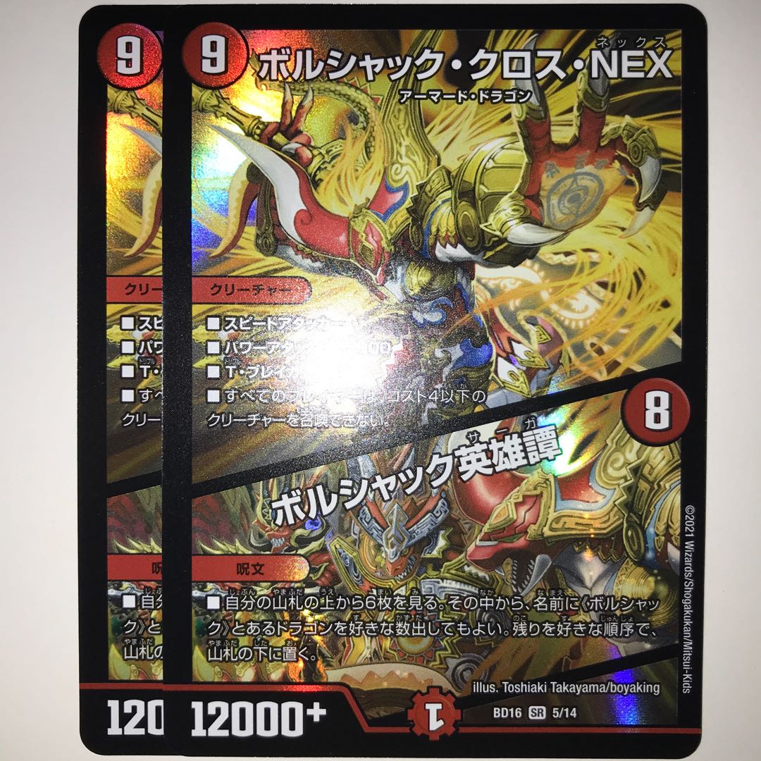 ボルシャック・クロス・NEX|ボルシャック英雄譚 BD16 SR 5/14