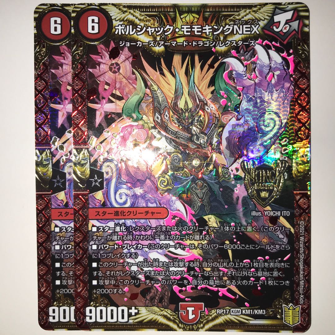 ボルシャック・モモキングNEX RP17 KGM KM1/KM3