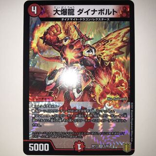 大爆龍 ダイナボルト RP17 VR 5/95
