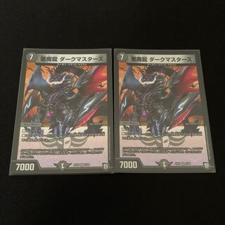 悪魔龍 ダークマスターズ　2枚