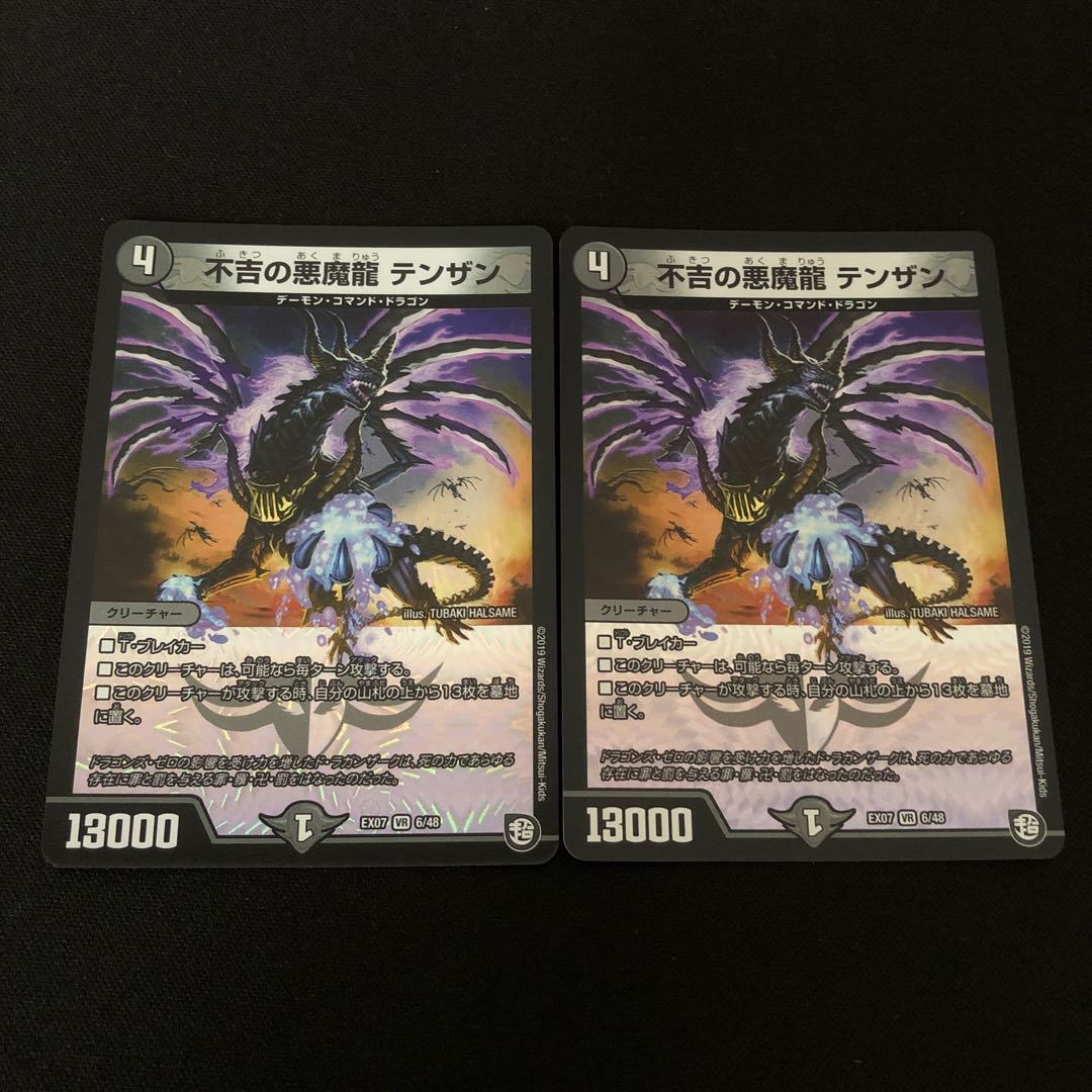 不吉の悪魔龍 テンザン　　2枚