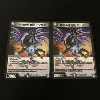 不吉の悪魔龍 テンザン　　2枚