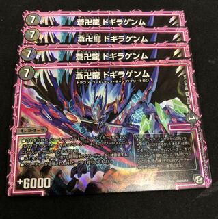 ドギラゴン　4枚