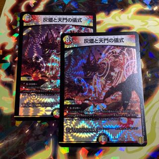 灰燼と天門の儀式 VR 2枚