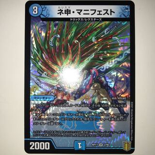 ネ申・マニフェスト RP17 VR 2/95