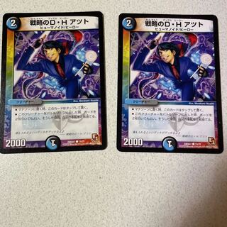 戦略のD・H アツト