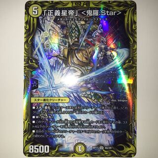 「正義星帝」 <鬼羅.Star> RP17 SR 4A/20