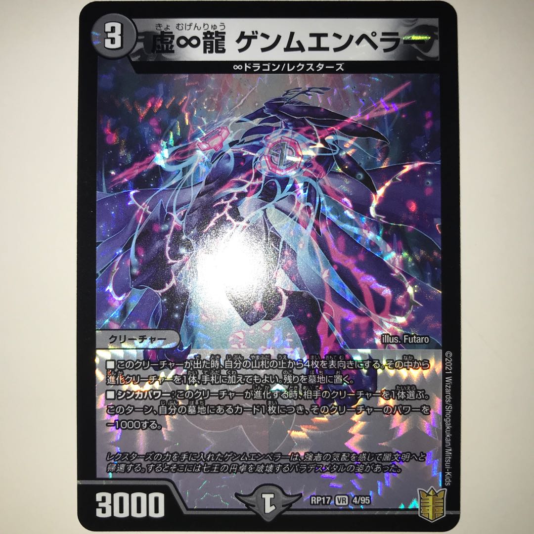 虚∞龍 ゲンムエンペラー RP17 VR 4/95
