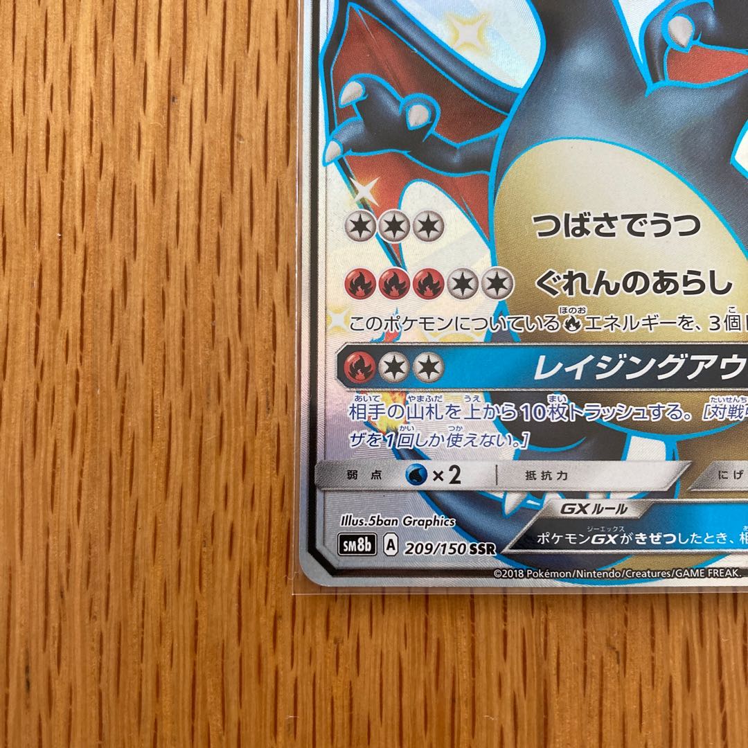 ポケモンカード リザードンGX SSR 色違い 1枚の通販 ゼン（2058508725