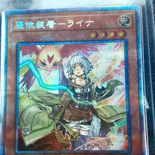 憑依装着-ライナ プリズマティックシークレットレア