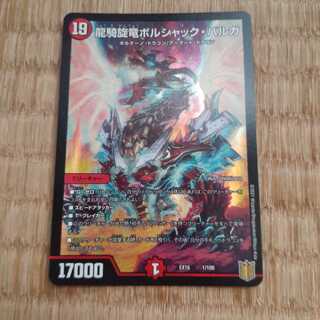 龍騎旋竜ボルシャック・バルガ