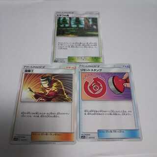 e186 トキワの森 リセットスタンプ 溶接工 3枚セット トレトレ 美品