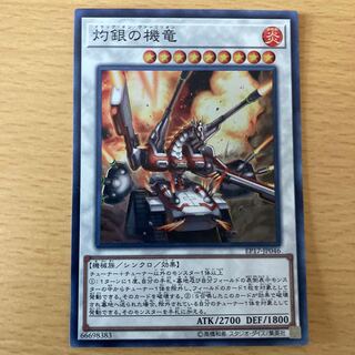 灼銀の機竜 スーパーレア