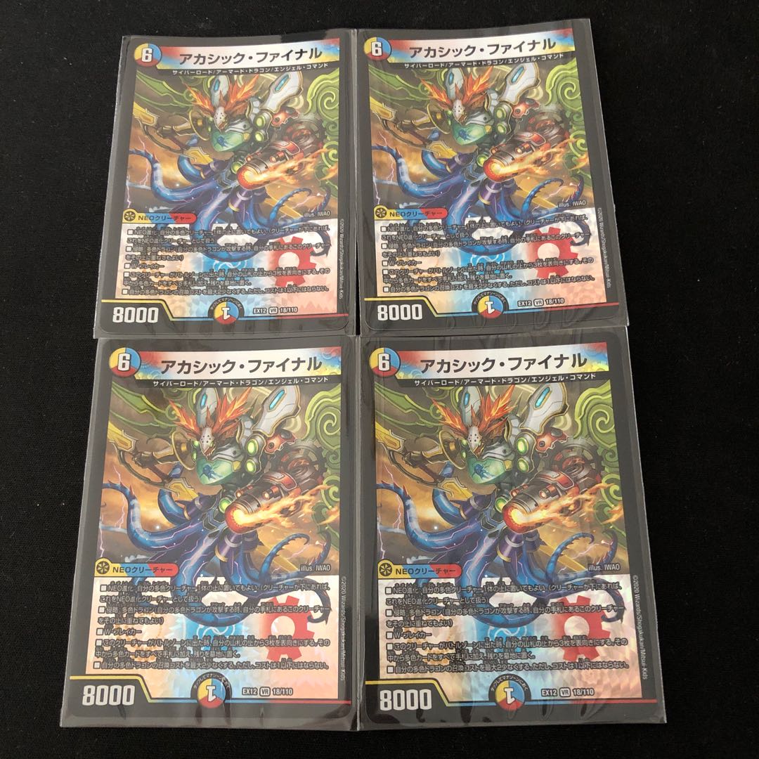 アカシック・ファイナル