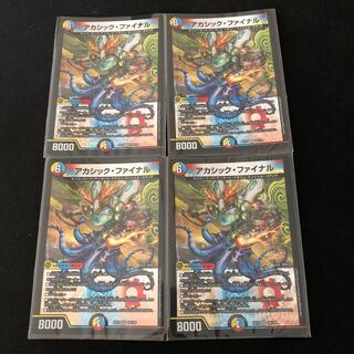 アカシック・ファイナル