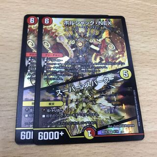 ボルシャック・NEX｜スーパー・スパーク