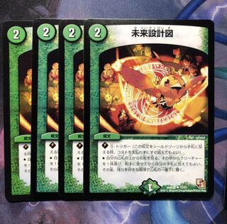 デュエマ　未来設計図