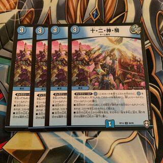 十・二・神・騎　4枚