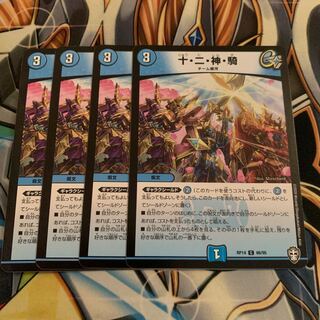 十・二・神・騎　4枚