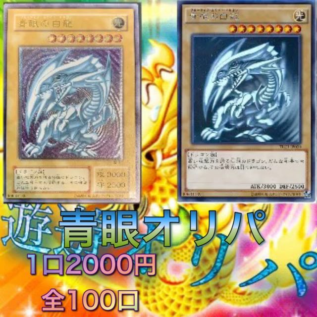 シメジ様専用青眼オリパ×4口