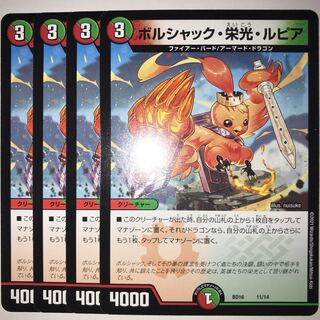 ボルシャック・栄光・ルピア BD16 11/14