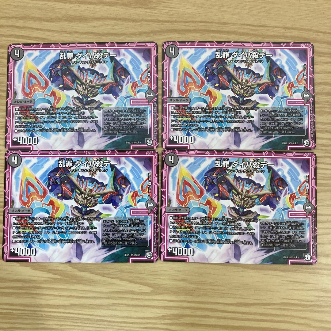 乱罪 ダイパ殺デー×4枚