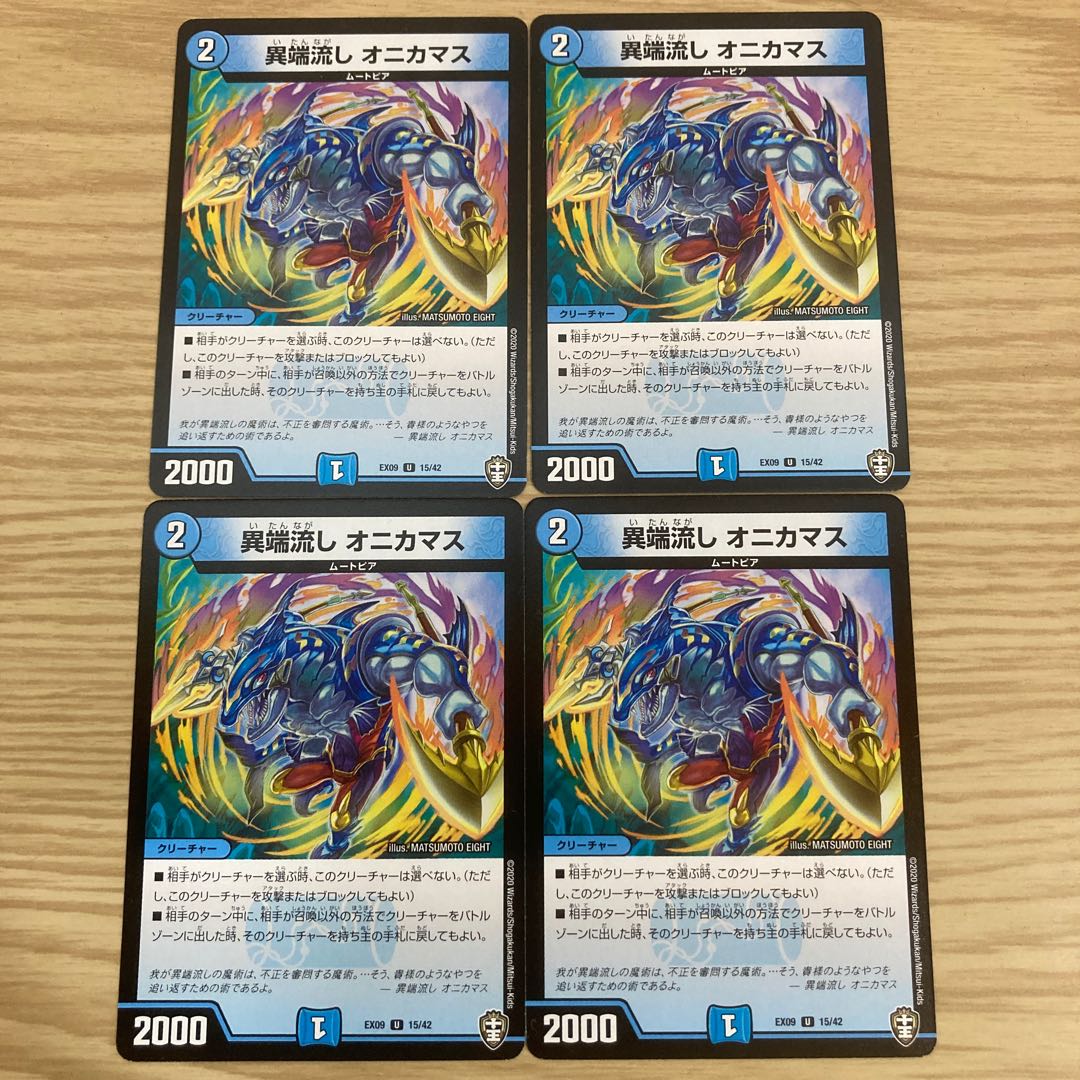 異端流し オニカマス×4枚