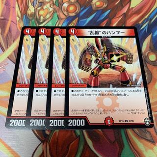 “乱振”のハンマー　4枚