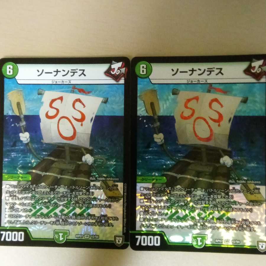 ソーナンデス（2枚）