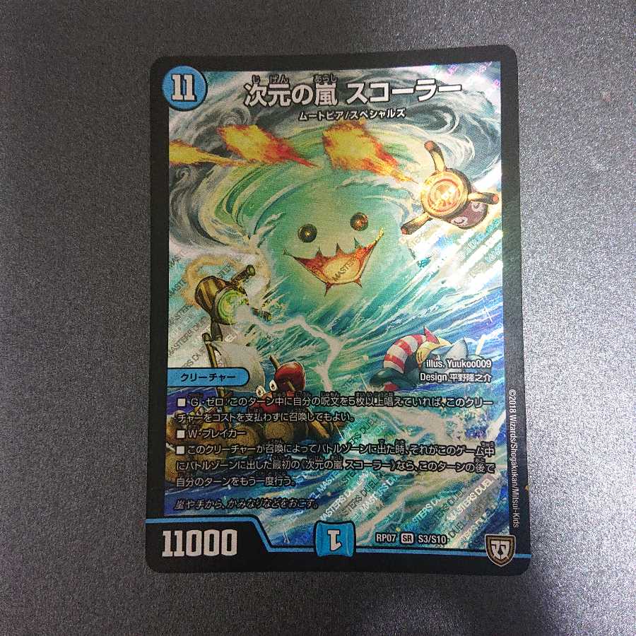 次元の嵐スコーラー